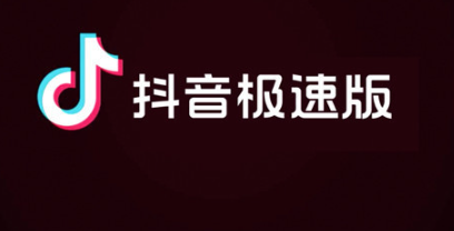 抖音极速版版国庆活动真能拿到66元红包吗2