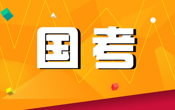 2024年国考是在23年还是24年3