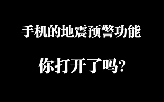 蘋果手機(jī)怎么設(shè)置地震報(bào)警功能2