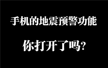 蘋果手機怎么設置地震報警功能2