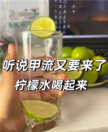 得了甲流可以喝檸檬水嗎1