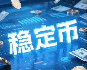 稳定币在哪里可以买到1