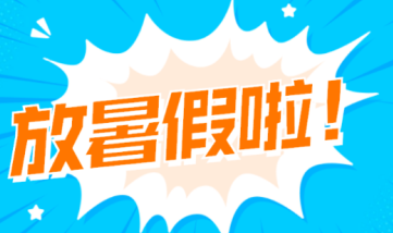 2025年6月几号放暑假3
